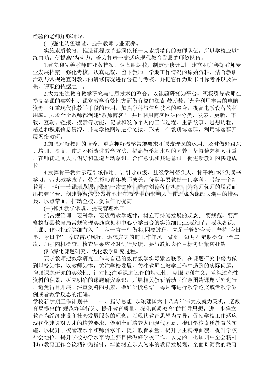 学校新学期工作计划书.docx_第2页