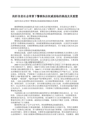 浅析信息社会背景下警察执法权威面临的挑战及其重塑.docx