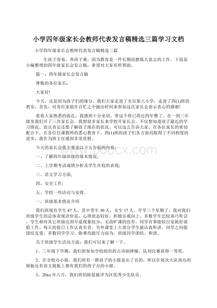 小学四年级家长会教师代表发言稿精选三篇学习文档.docx