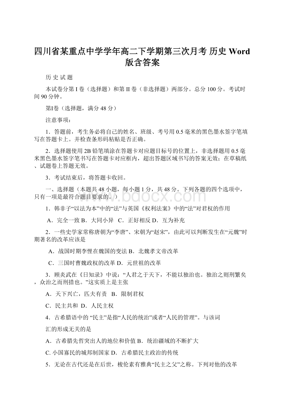 四川省某重点中学学年高二下学期第三次月考 历史 Word版含答案.docx