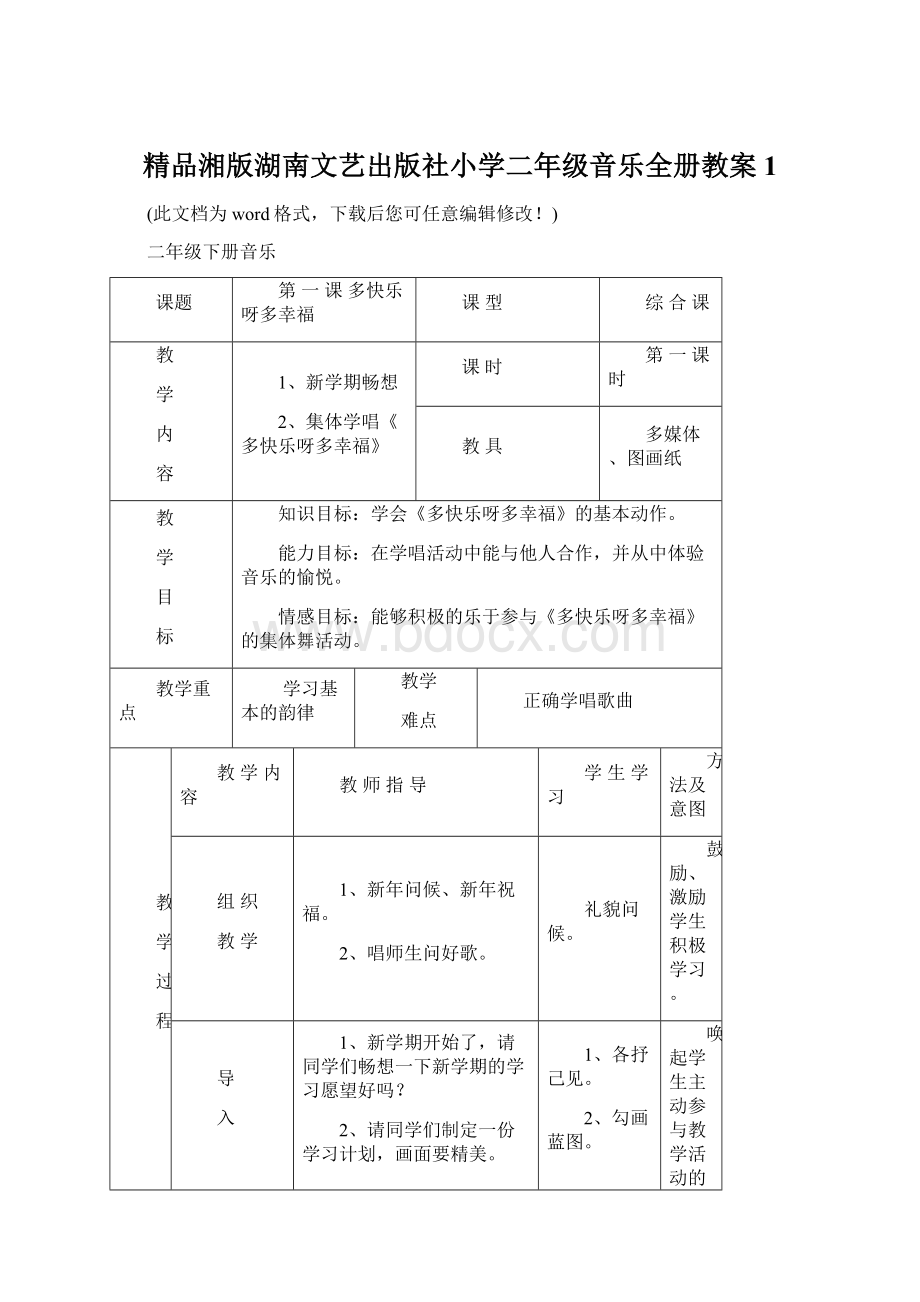 精品湘版湖南文艺出版社小学二年级音乐全册教案1Word格式.docx_第1页