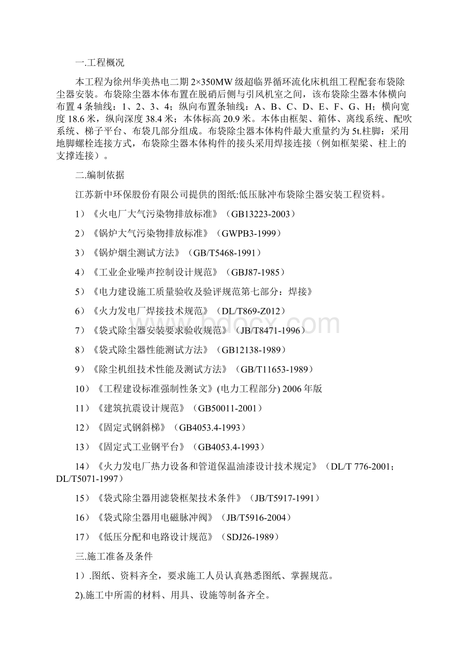 布袋除尘器施工方案汇总doc文档格式.docx_第2页