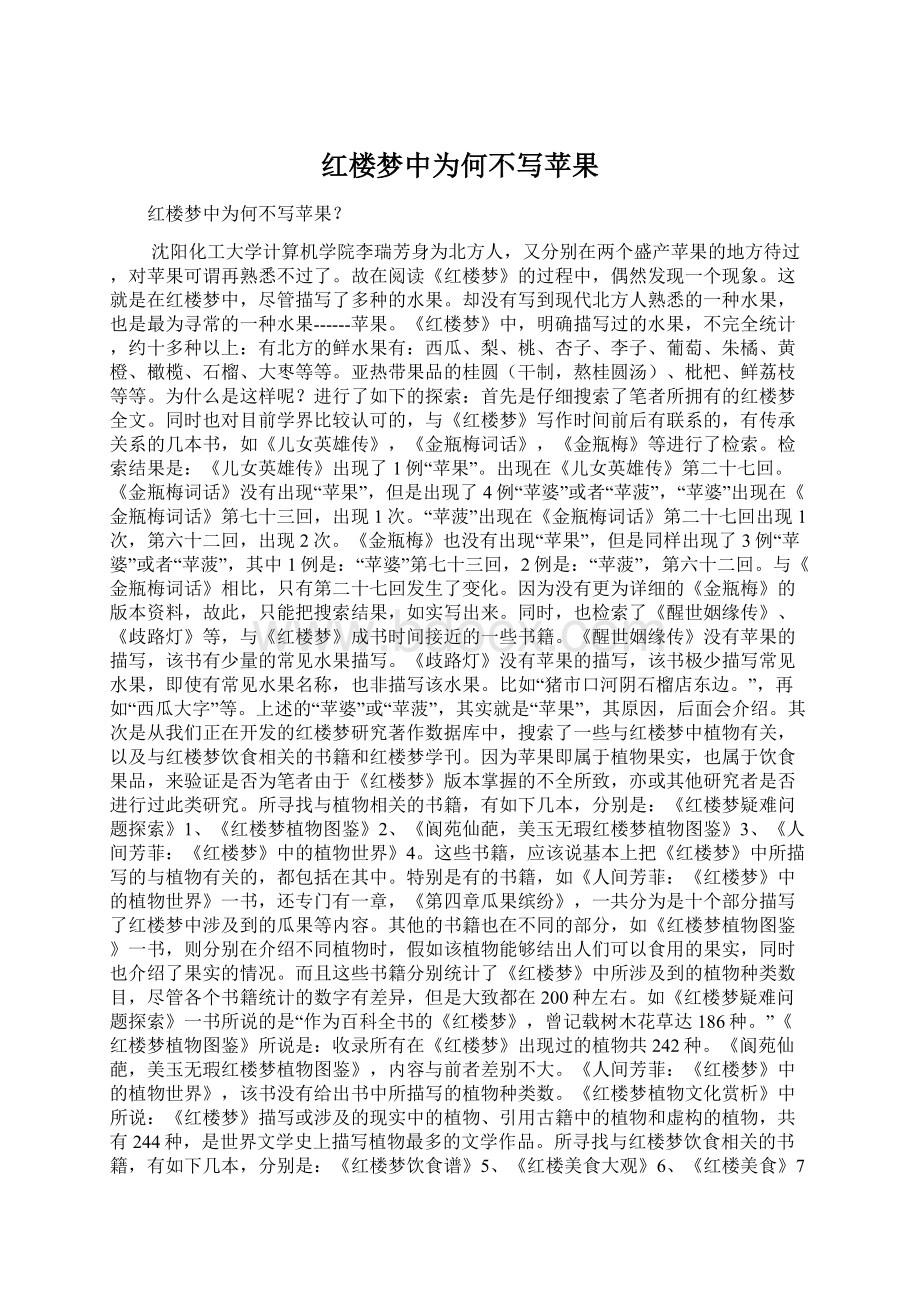 红楼梦中为何不写苹果Word格式文档下载.docx