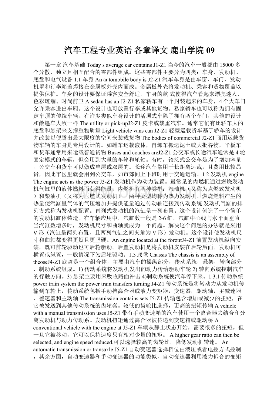 汽车工程专业英语 各章译文 鹿山学院 09Word下载.docx