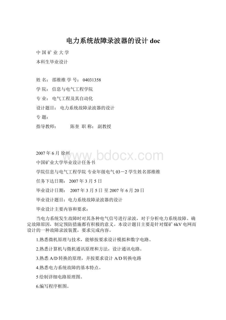 电力系统故障录波器的设计doc文档格式.docx_第1页