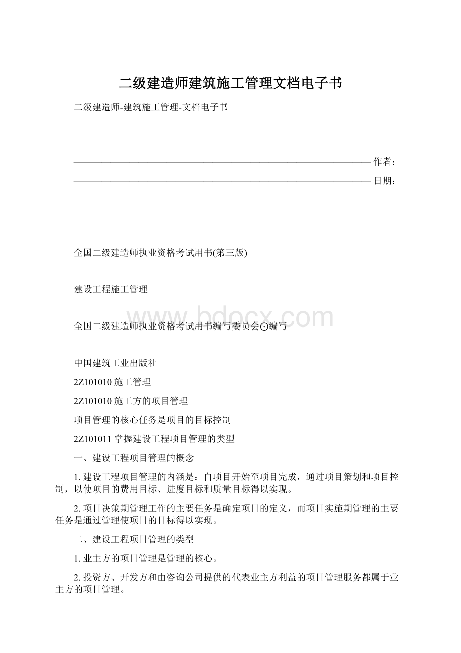 二级建造师建筑施工管理文档电子书Word文档格式.docx