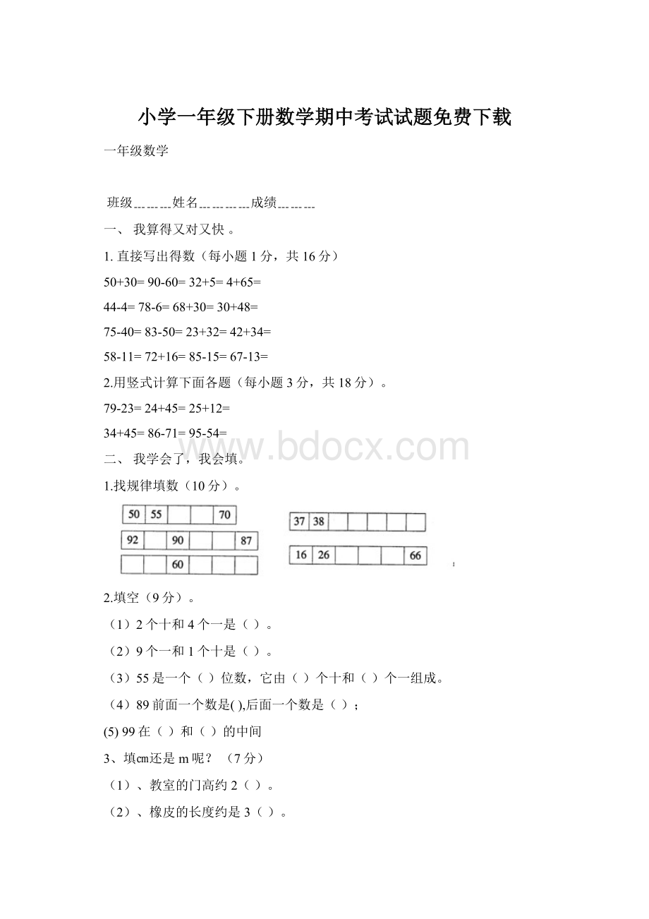 小学一年级下册数学期中考试试题免费下载Word文档下载推荐.docx_第1页