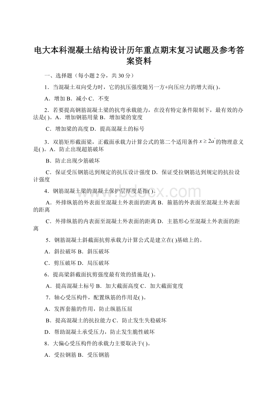 电大本科混凝土结构设计历年重点期末复习试题及参考答案资料Word文档下载推荐.docx