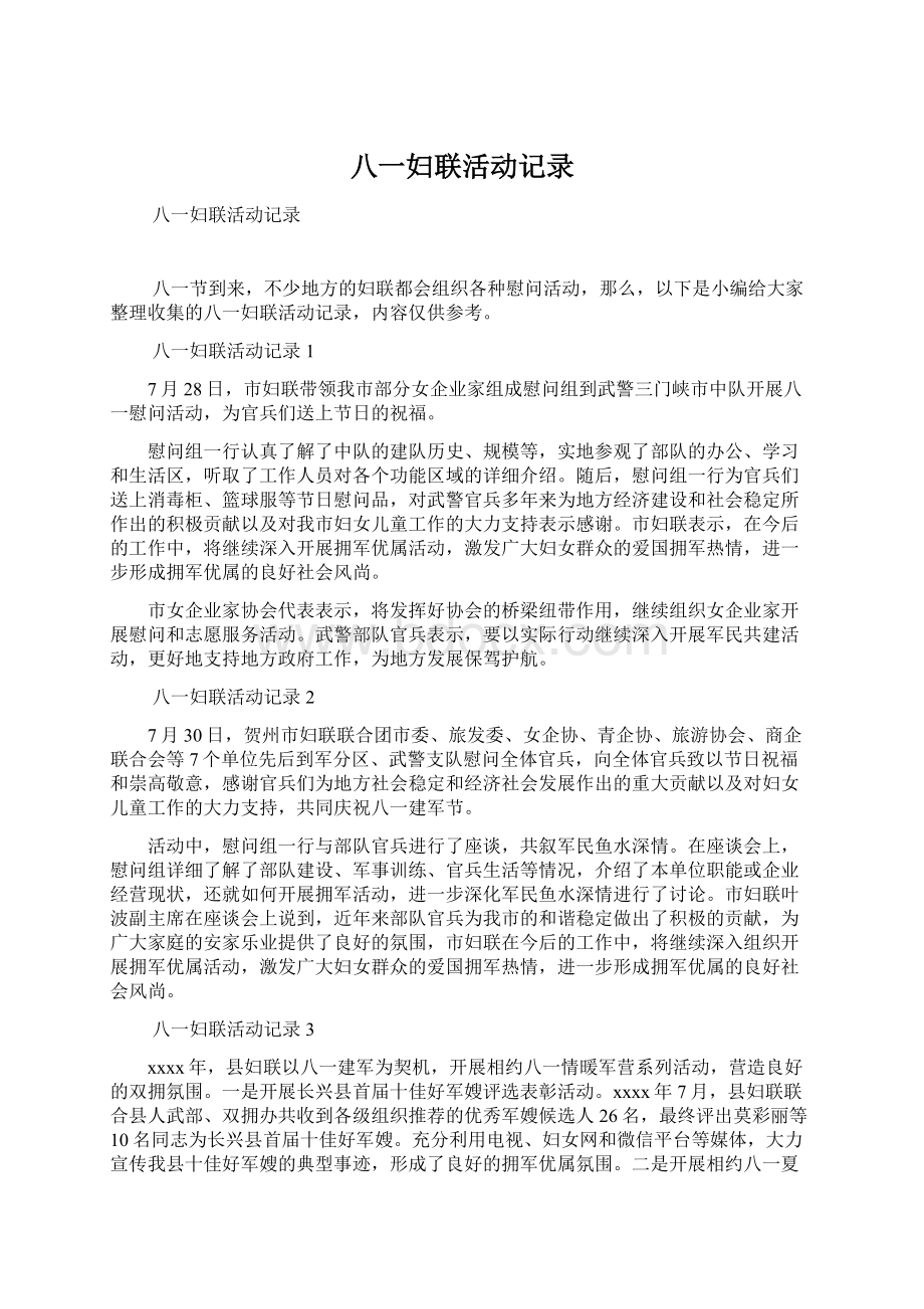 八一妇联活动记录Word文档下载推荐.docx_第1页