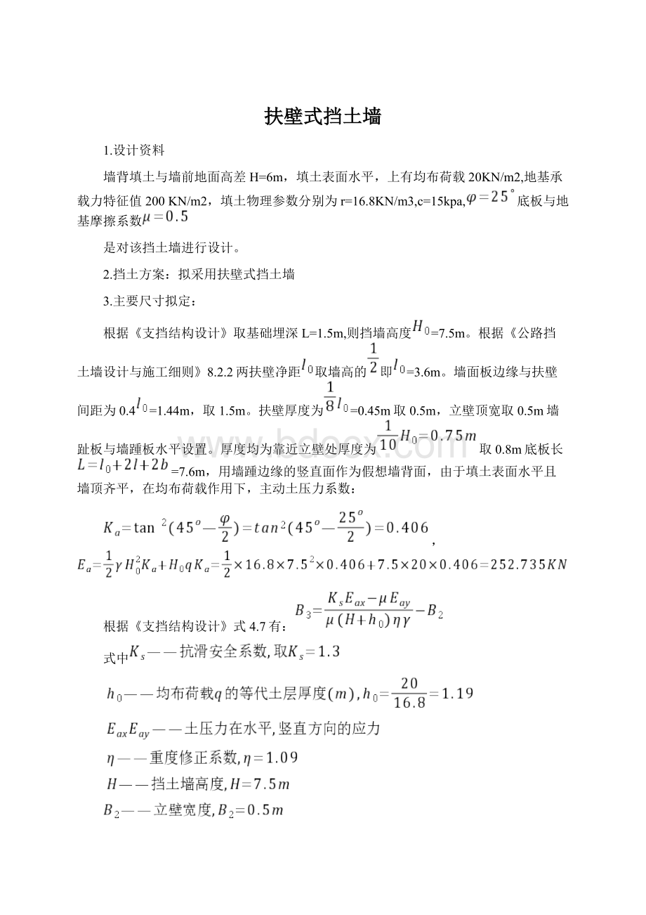 扶壁式挡土墙Word文件下载.docx_第1页