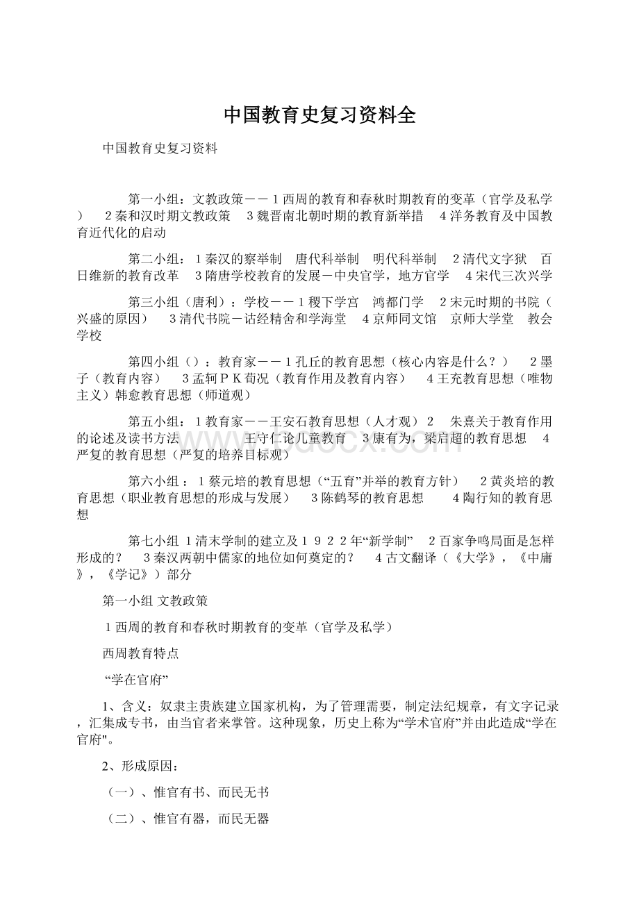 中国教育史复习资料全Word下载.docx