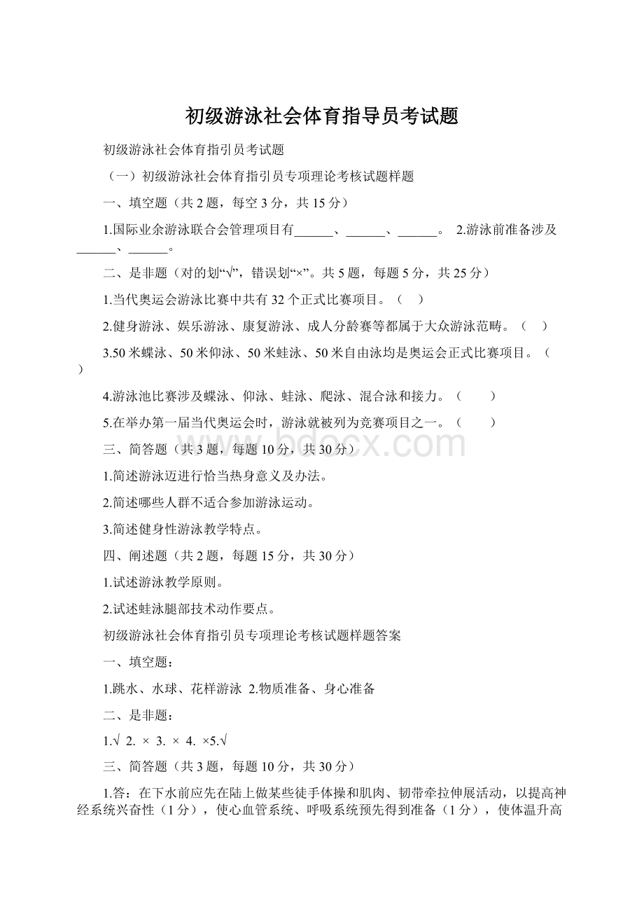 初级游泳社会体育指导员考试题Word文件下载.docx_第1页