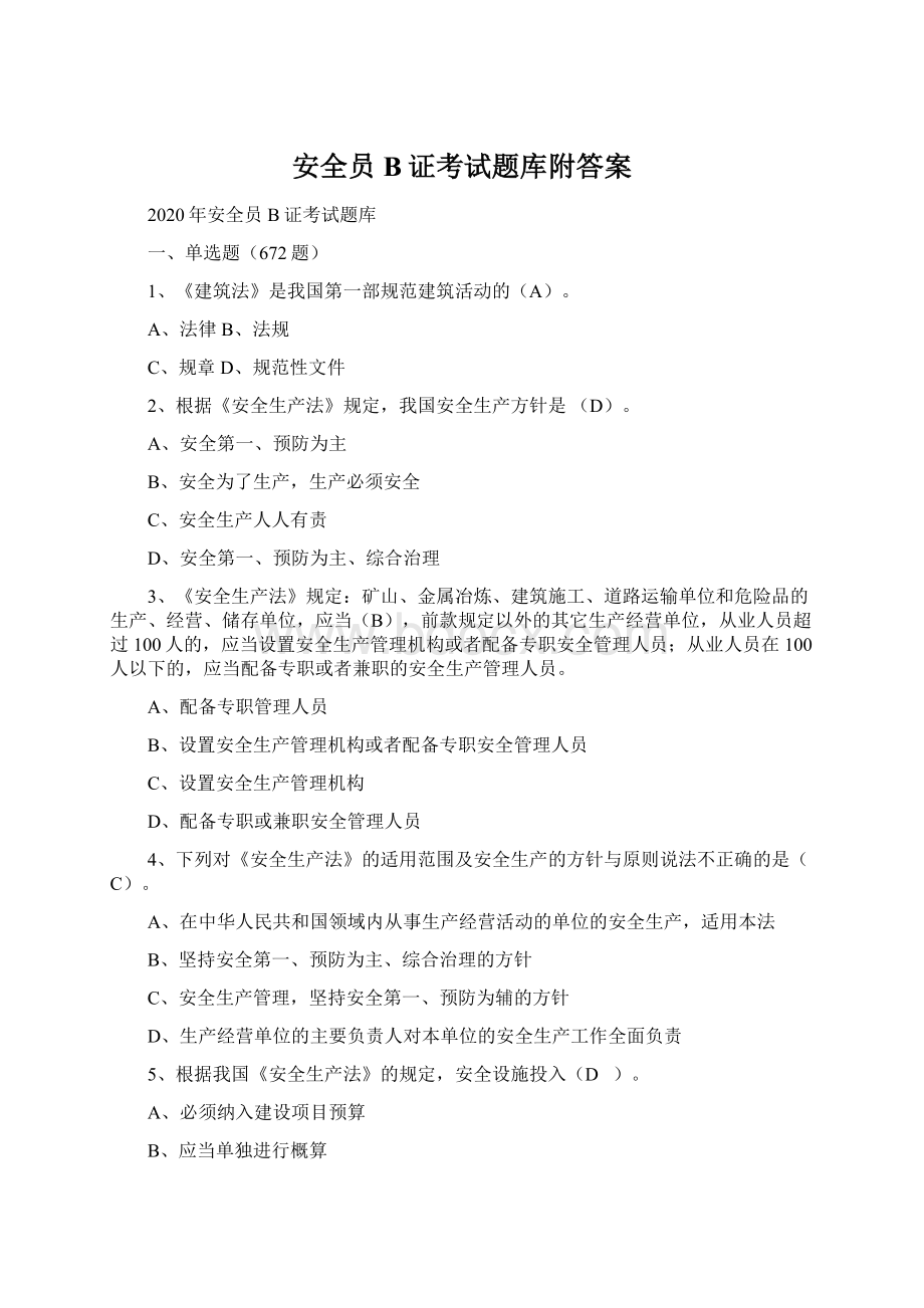 安全员B证考试题库附答案Word下载.docx