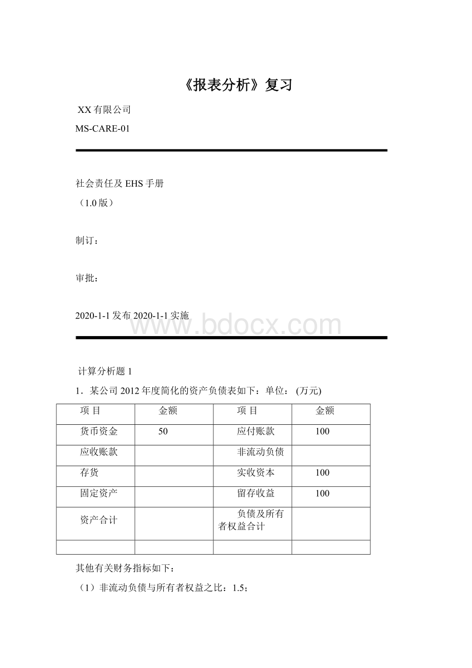 《报表分析》复习Word下载.docx_第1页