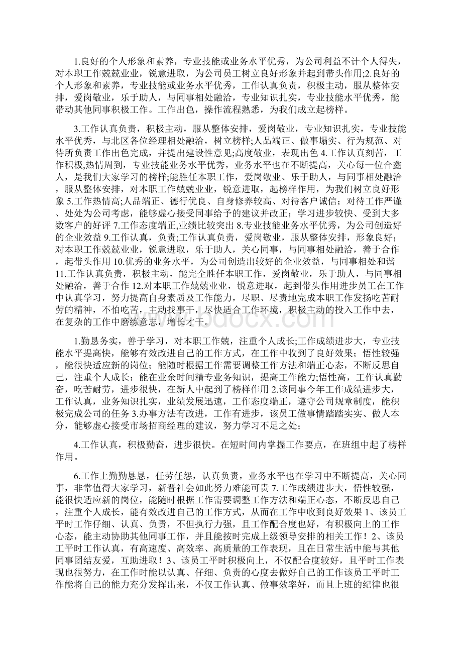 优秀人员评语和优秀会议纪要汇编.docx_第3页