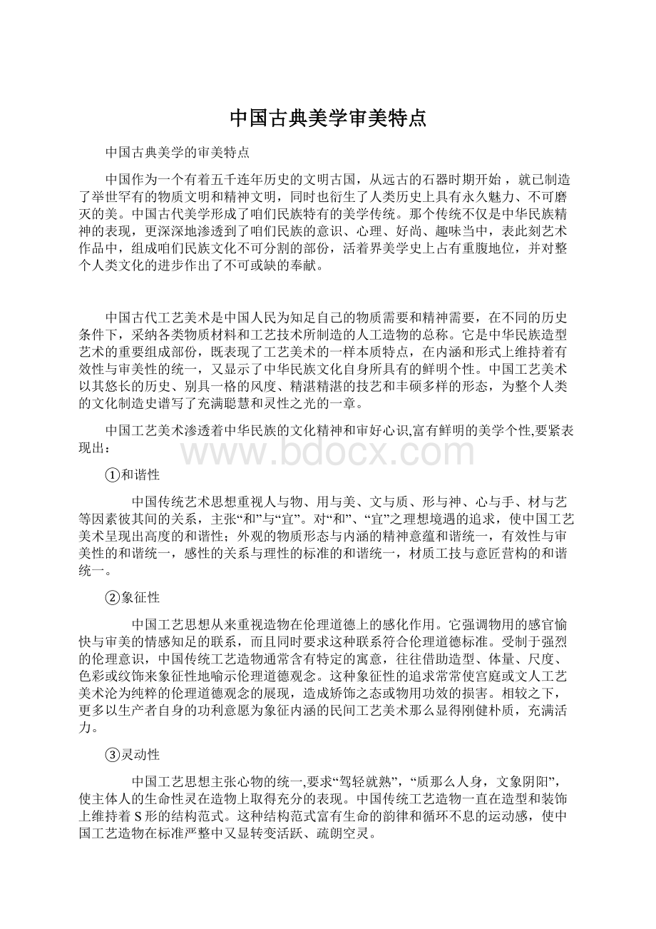 中国古典美学审美特点Word文档格式.docx_第1页