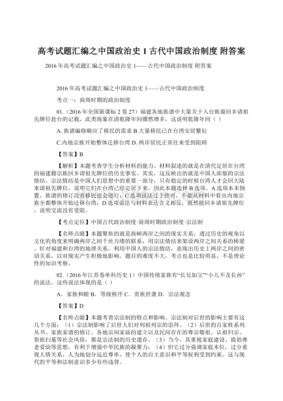 高考试题汇编之中国政治史1古代中国政治制度 附答案.docx_第1页