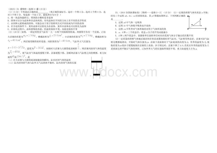 全国新课标高考物理全国1卷11年选修3-3试题汇编(可印卷).doc_第2页