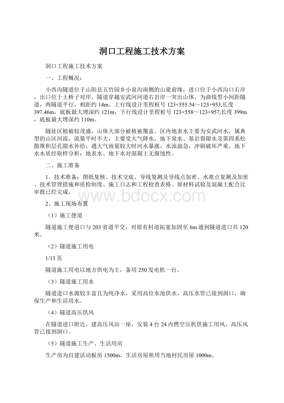 洞口工程施工技术方案.docx