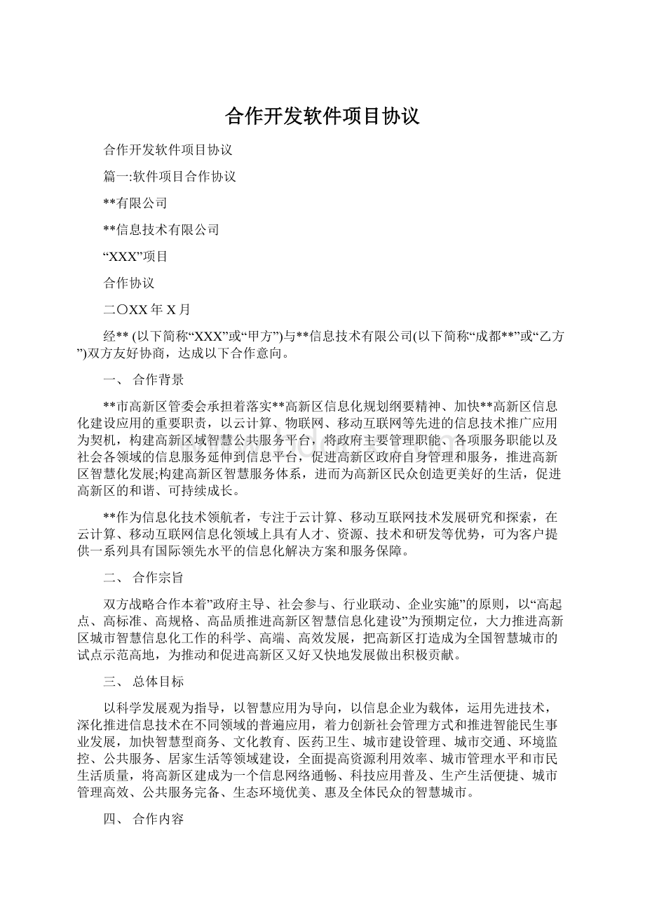 合作开发软件项目协议.docx_第1页