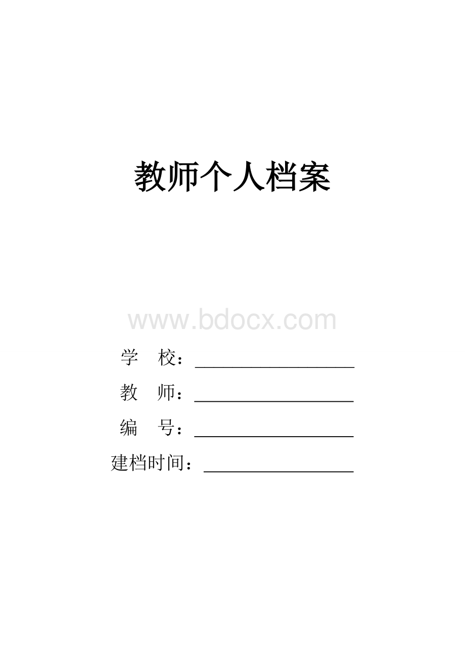 教师档案各种表格.doc