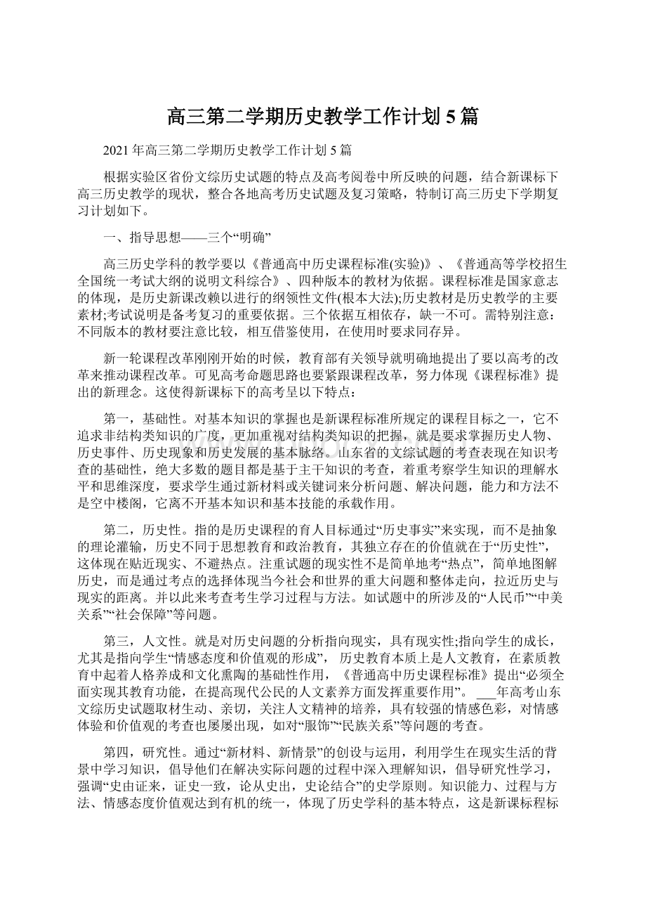 高三第二学期历史教学工作计划5篇Word文档下载推荐.docx_第1页