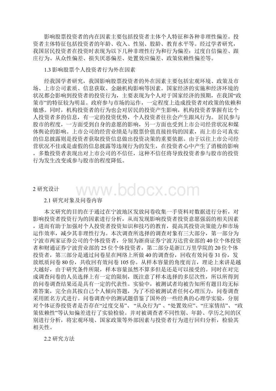 影响股票个人投资者行为因素研究论文+任务+开题+综述+外文.docx_第3页