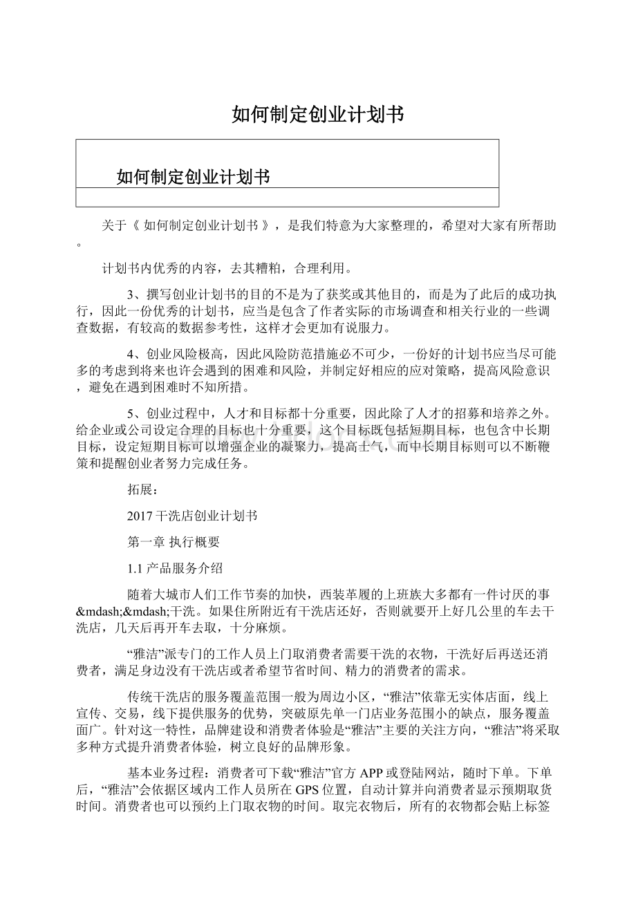 如何制定创业计划书文档格式.docx