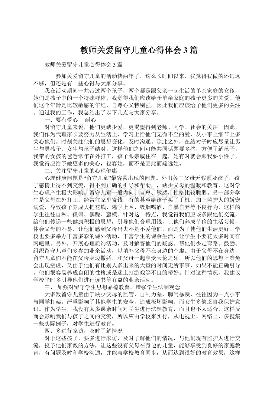 教师关爱留守儿童心得体会3篇Word文档格式.docx