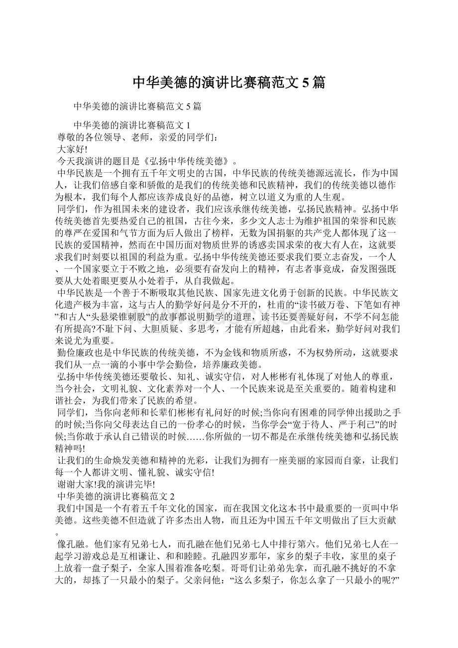 中华美德的演讲比赛稿范文5篇Word文档下载推荐.docx_第1页