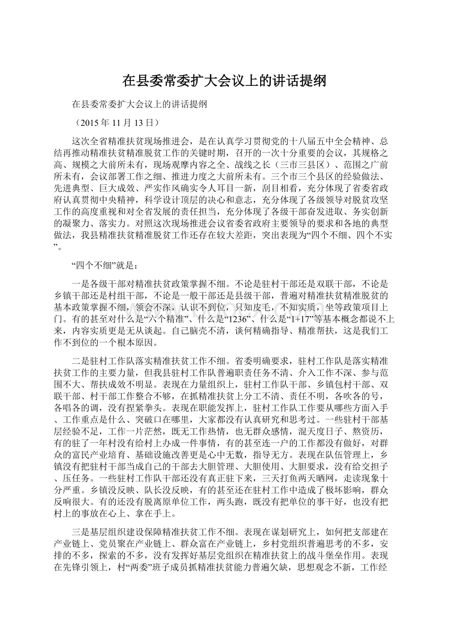 在县委常委扩大会议上的讲话提纲.docx_第1页