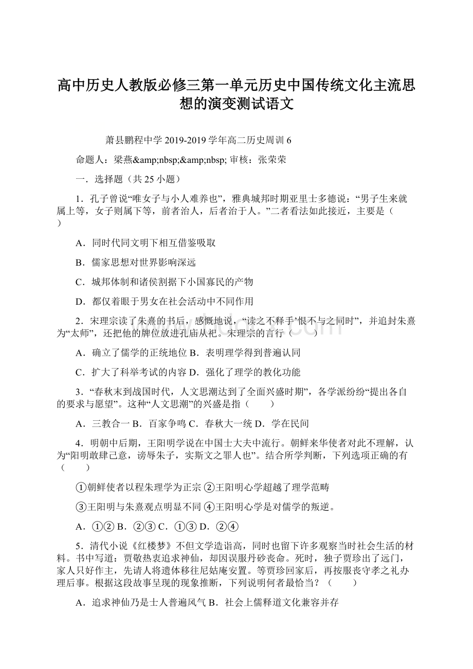 高中历史人教版必修三第一单元历史中国传统文化主流思想的演变测试语文.docx_第1页