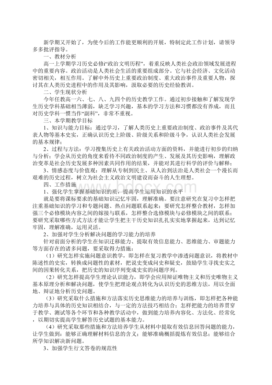 高一下学期历史教学计划6篇文档格式.docx_第2页