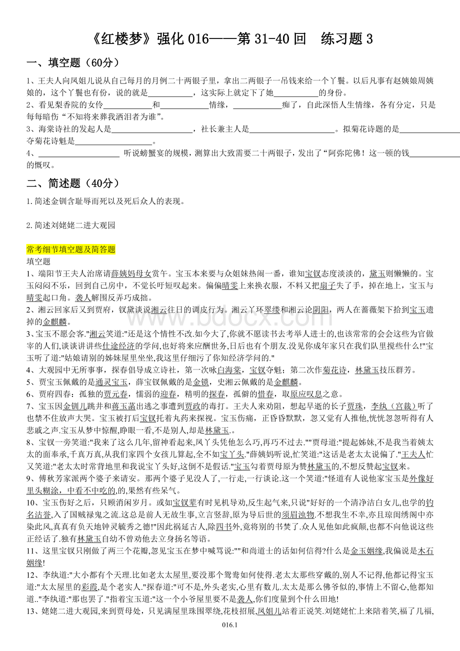 红楼梦强化016红楼梦31-40回练习试题3.doc