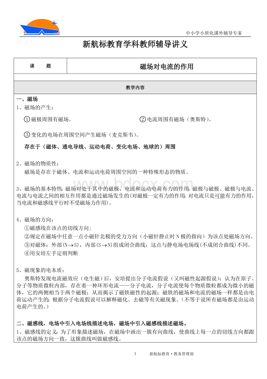 磁场对电流的作用讲义Word文档下载推荐.doc_第1页