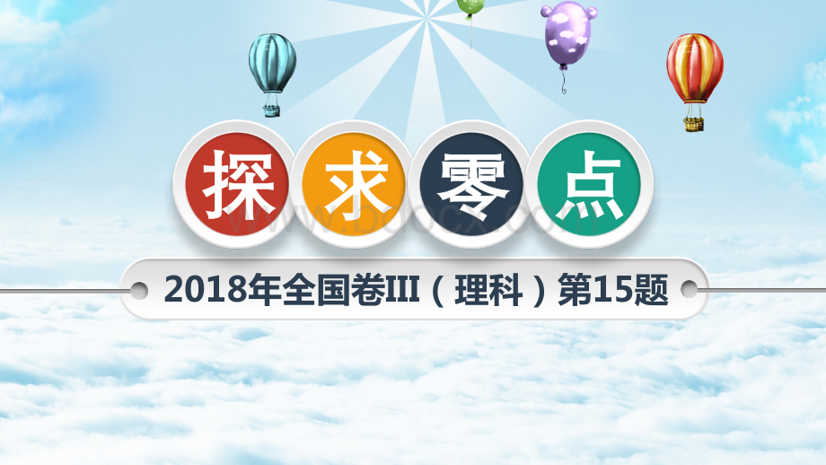 数学说题2018全国卷III理科数学第15题.ppt