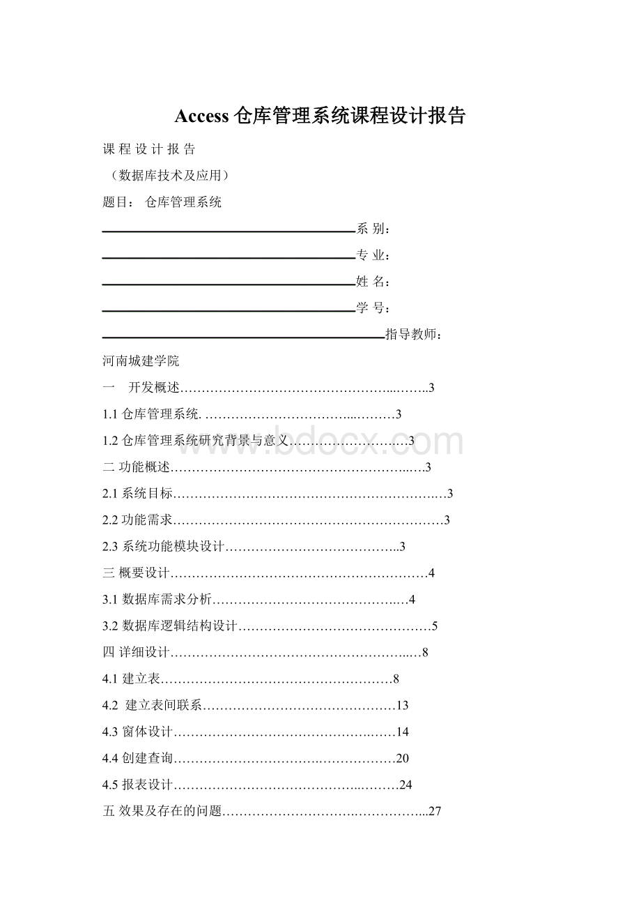 Access仓库管理系统课程设计报告.docx_第1页