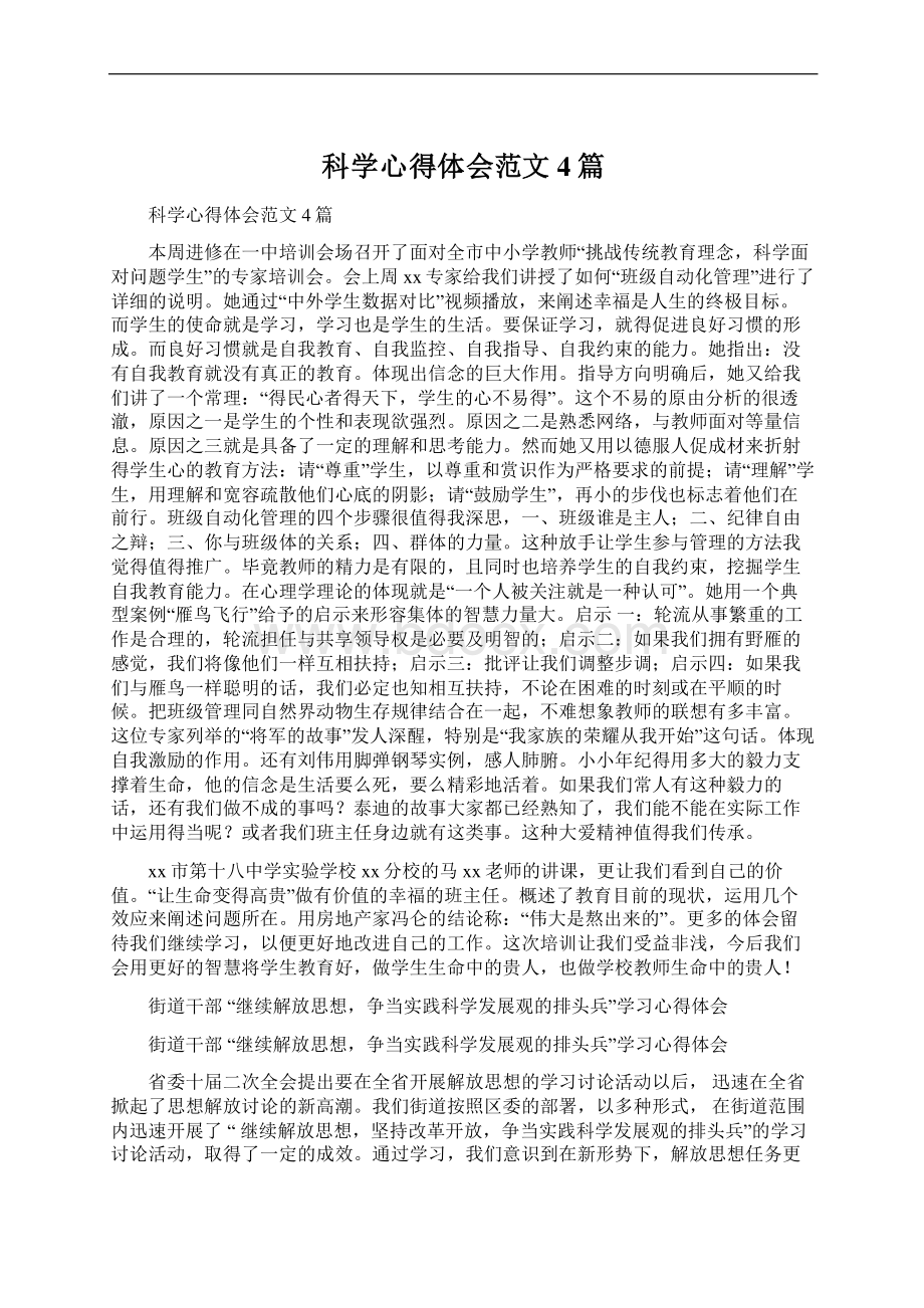 科学心得体会范文4篇.docx