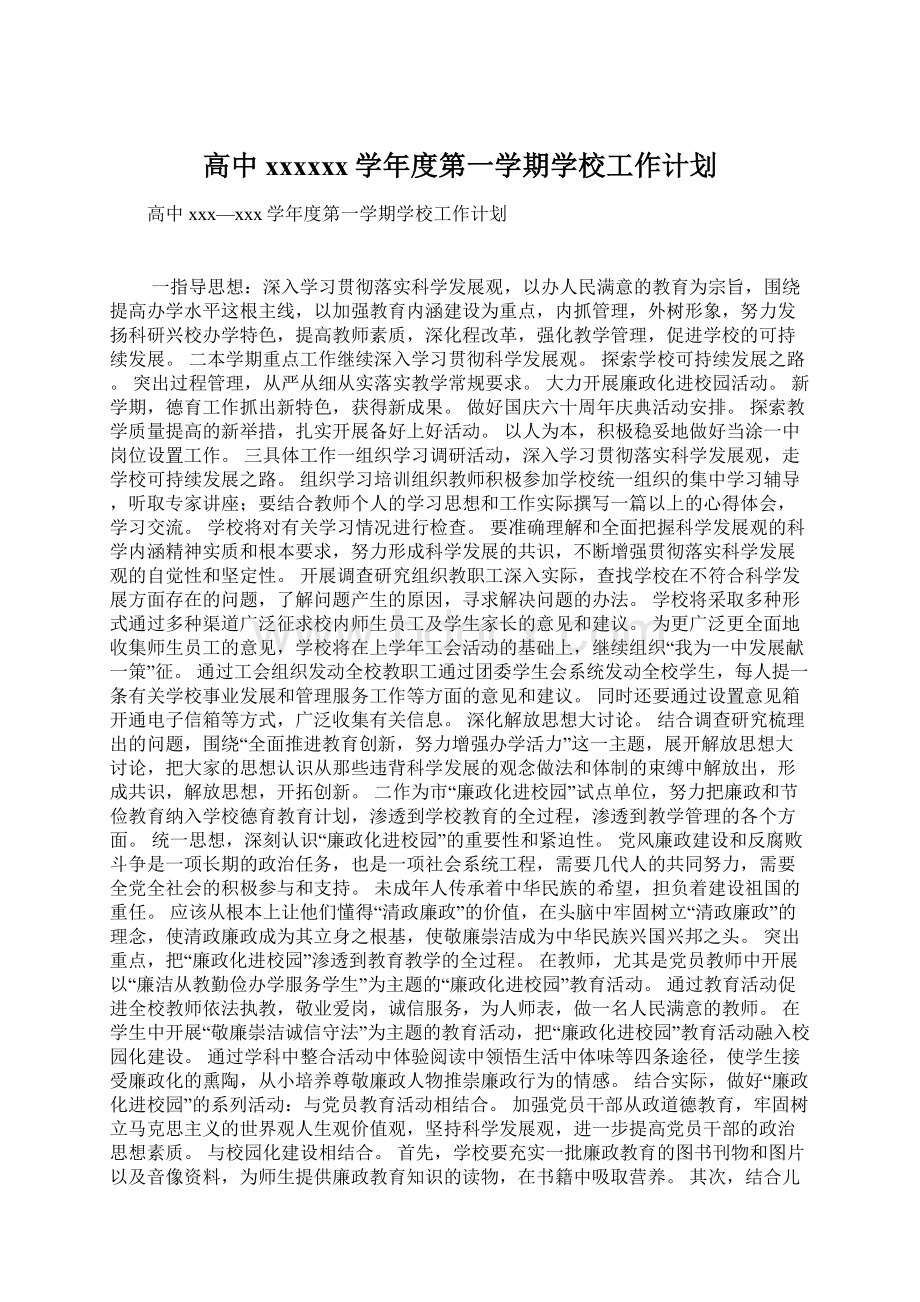 高中xxxxxx学年度第一学期学校工作计划文档格式.docx_第1页