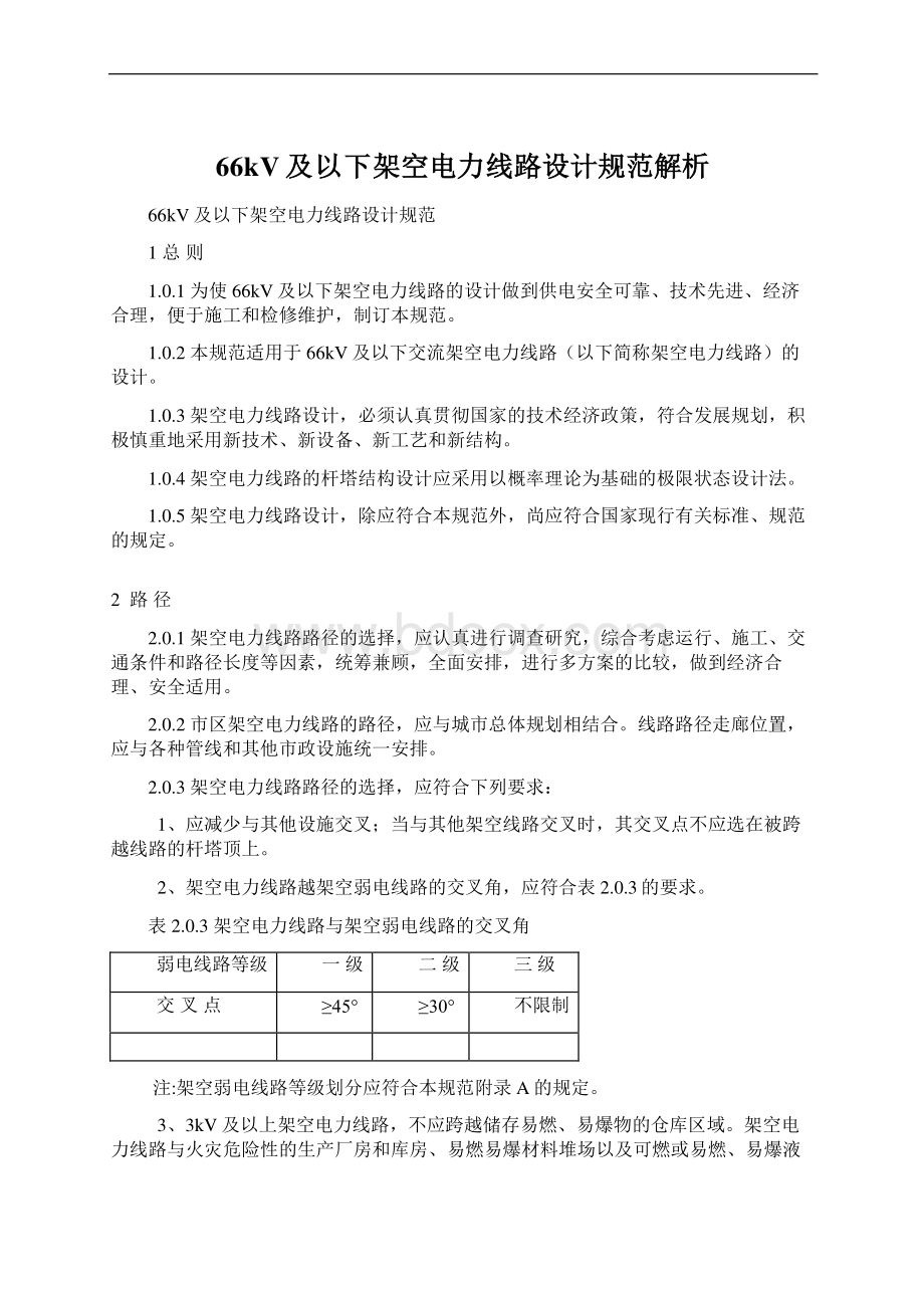 66kV及以下架空电力线路设计规范解析.docx_第1页