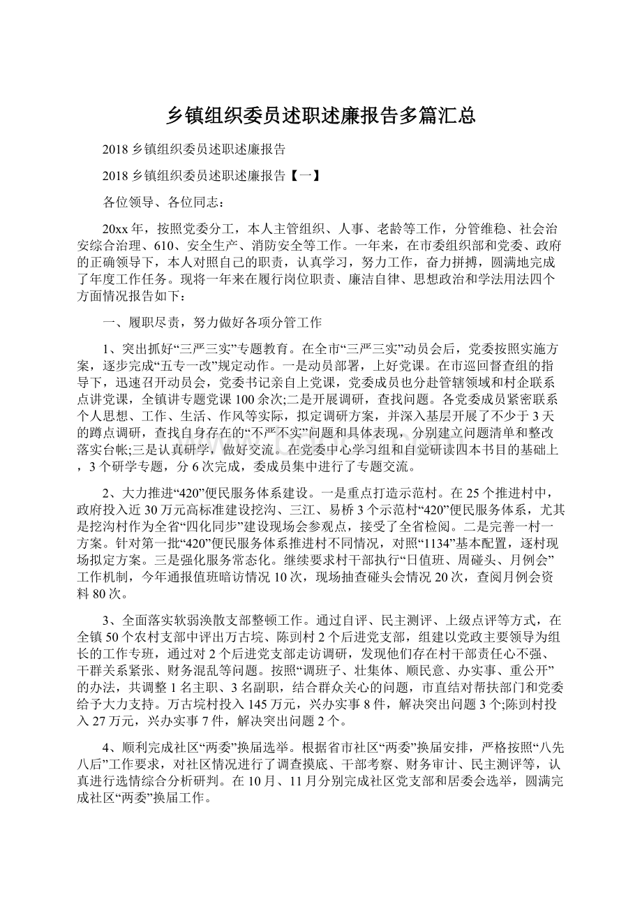 乡镇组织委员述职述廉报告多篇汇总Word格式.docx