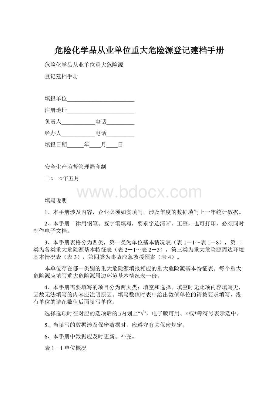 危险化学品从业单位重大危险源登记建档手册Word文件下载.docx_第1页