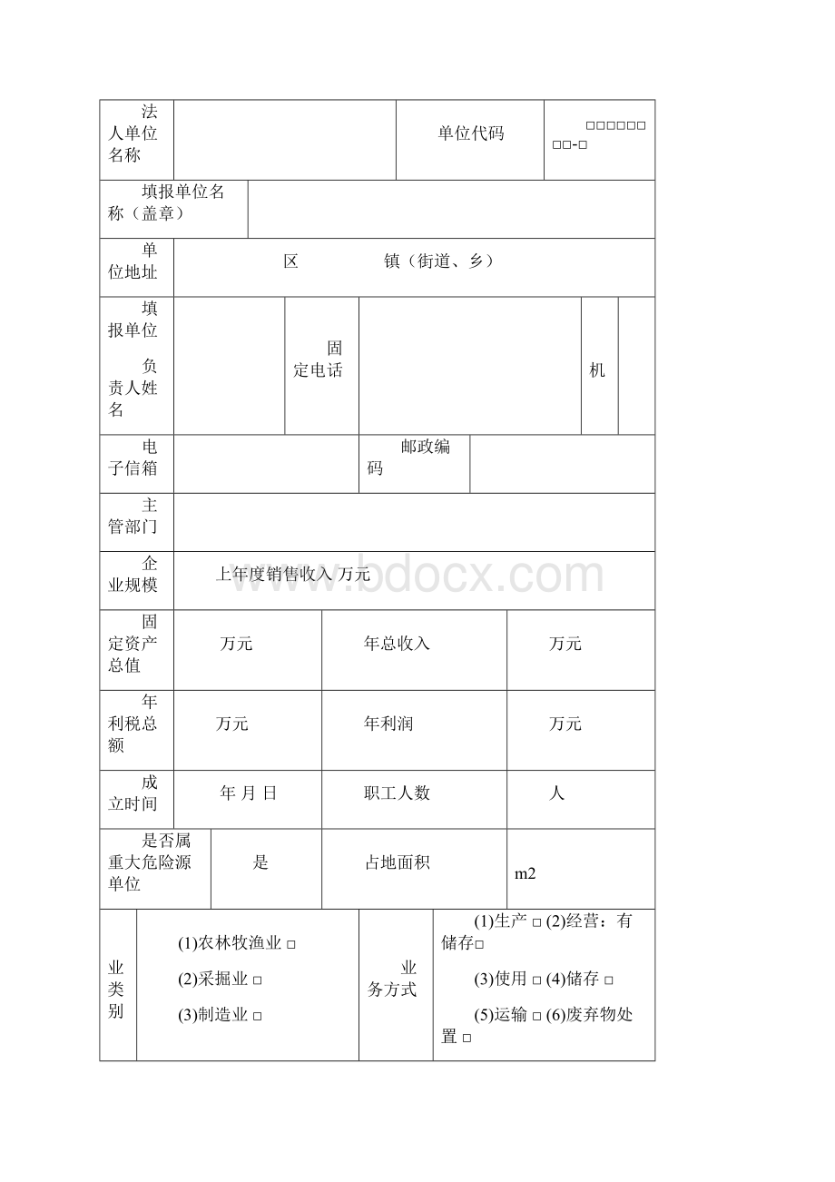 危险化学品从业单位重大危险源登记建档手册Word文件下载.docx_第2页