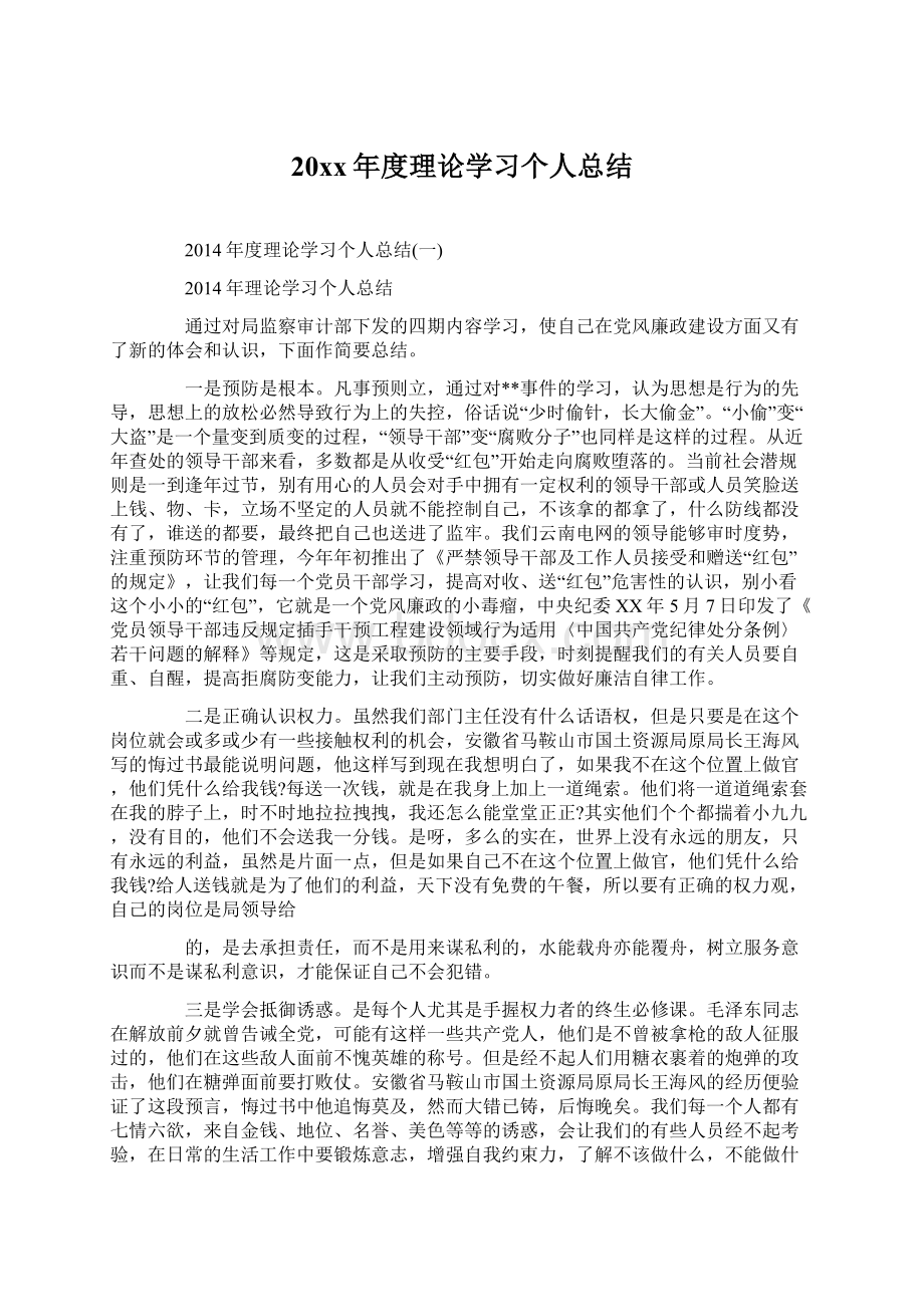 20xx年度理论学习个人总结Word格式.docx