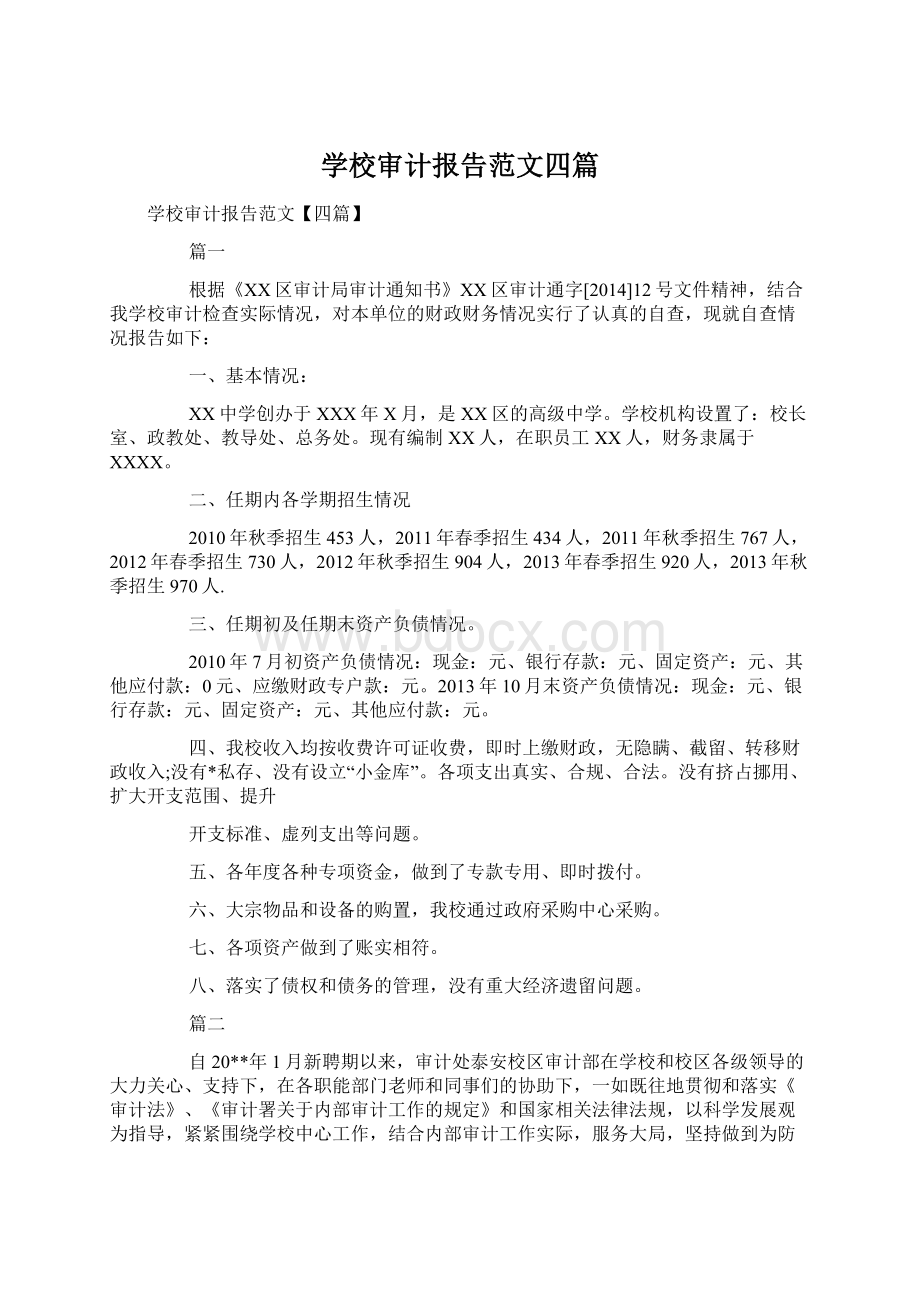 学校审计报告范文四篇文档格式.docx