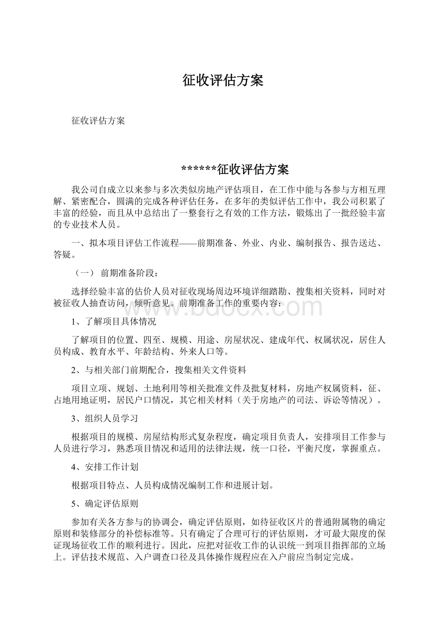 征收评估方案.docx