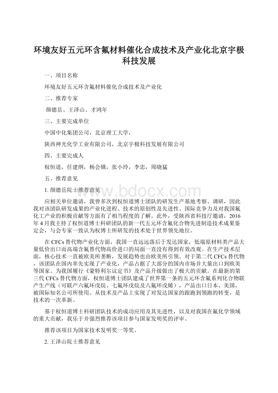 环境友好五元环含氟材料催化合成技术及产业化北京宇极科技发展Word格式文档下载.docx