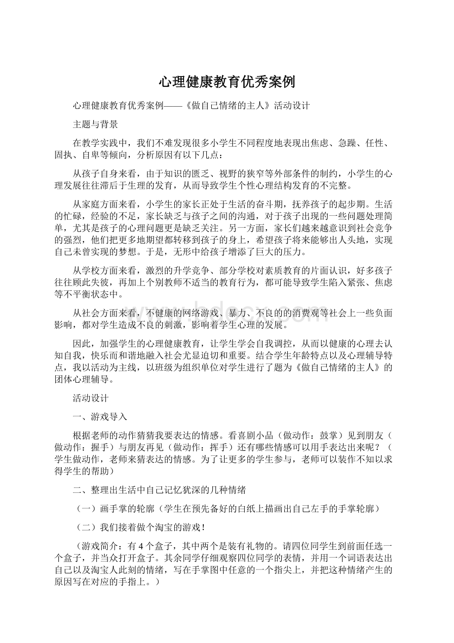 心理健康教育优秀案例Word格式文档下载.docx