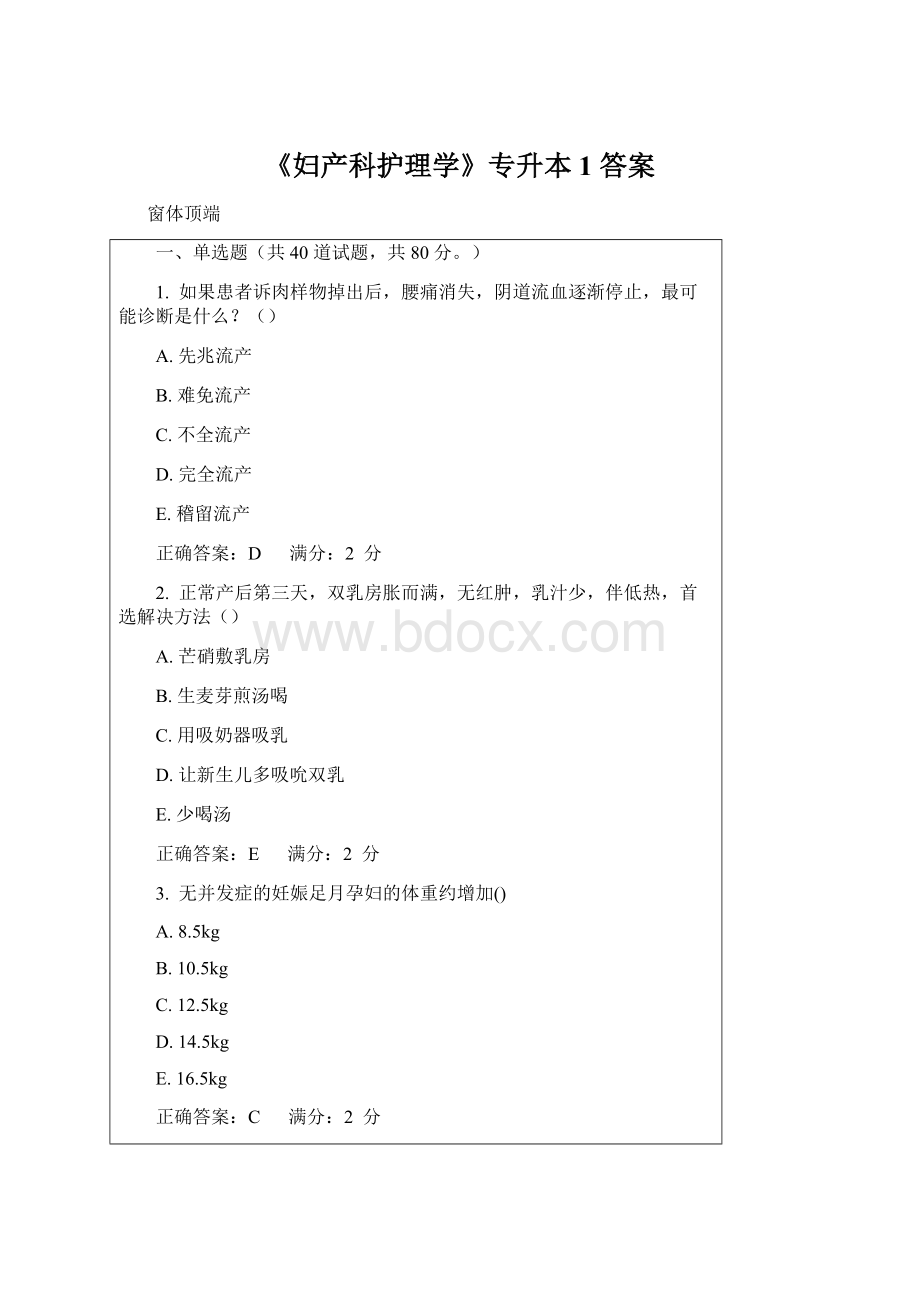 《妇产科护理学》专升本1 答案Word格式文档下载.docx