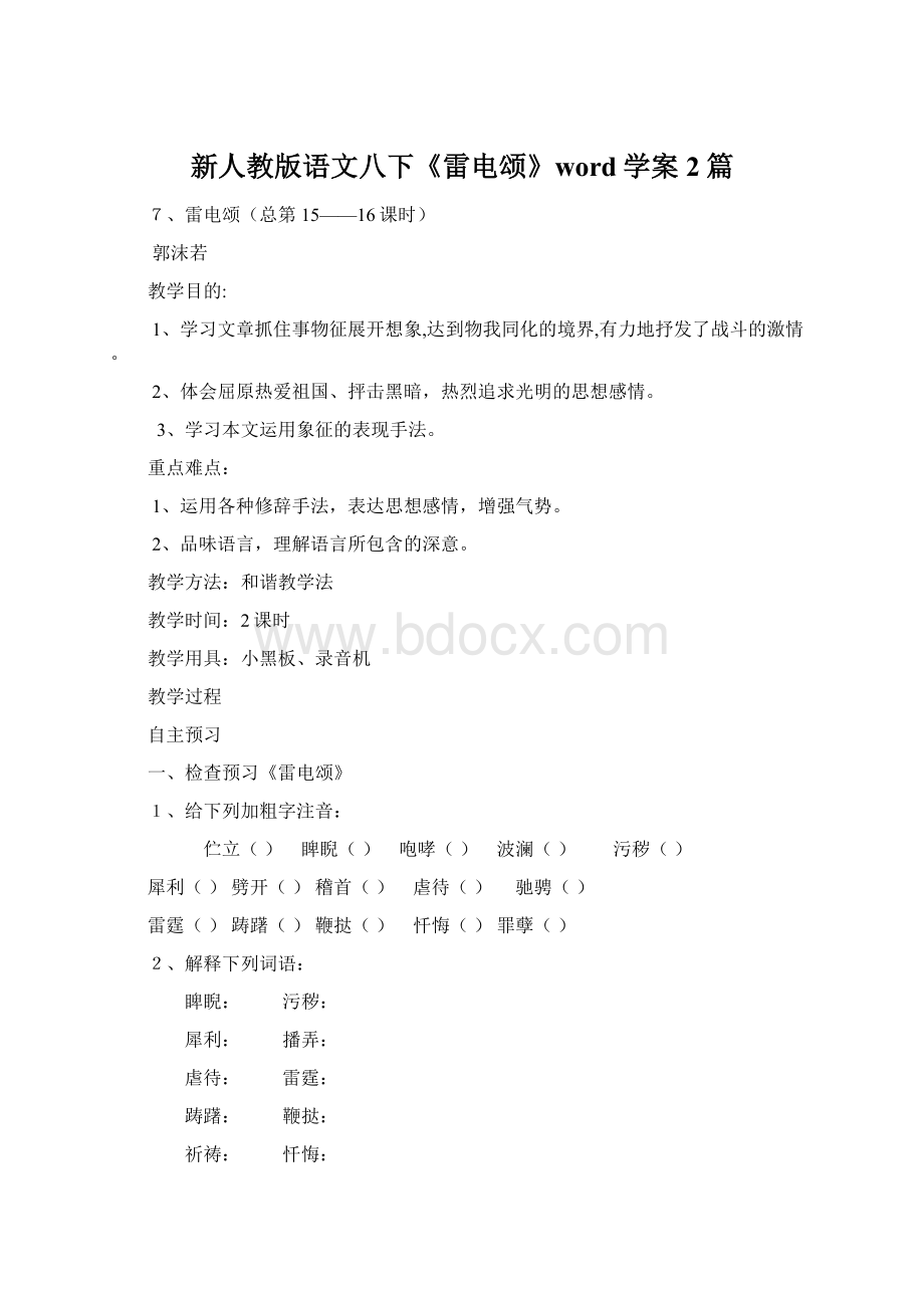 新人教版语文八下《雷电颂》word学案2篇Word文件下载.docx_第1页